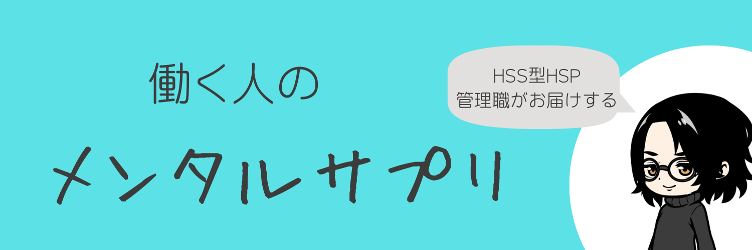 HSS型HSP管理職による働く人のメンタルサプリ